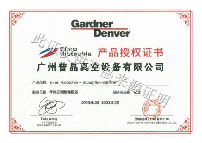 恭賀我司獲得德國Gardner Denver里其樂真空泵廣東授